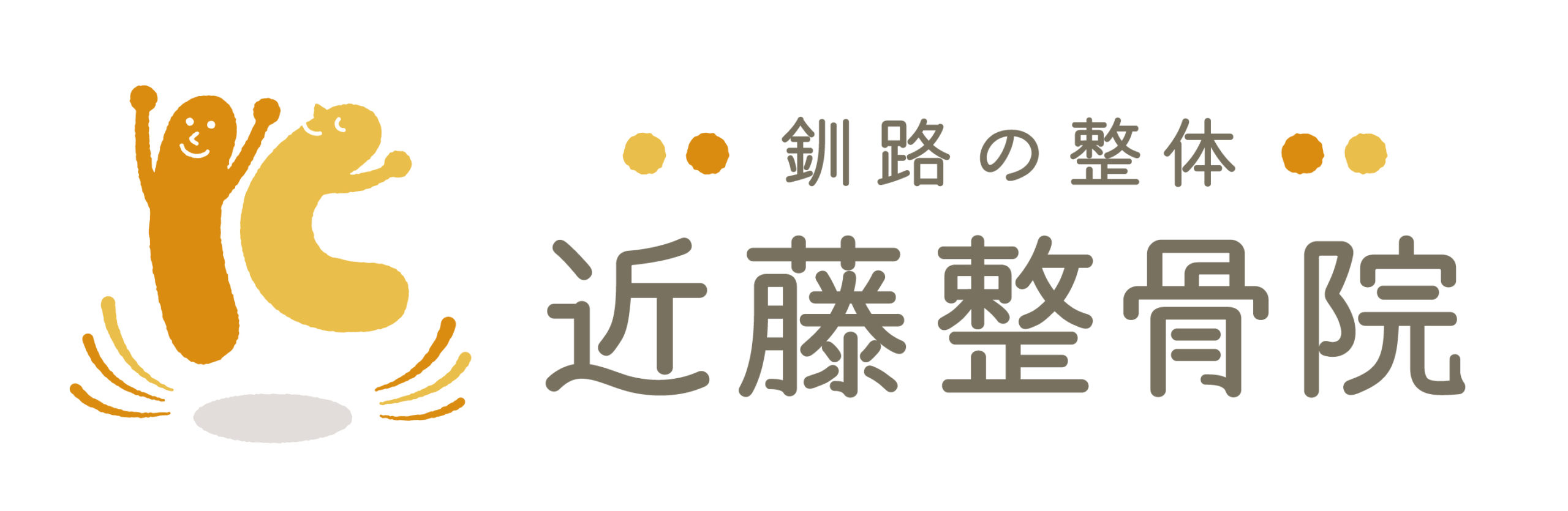 釧路の整体　近藤整骨院
